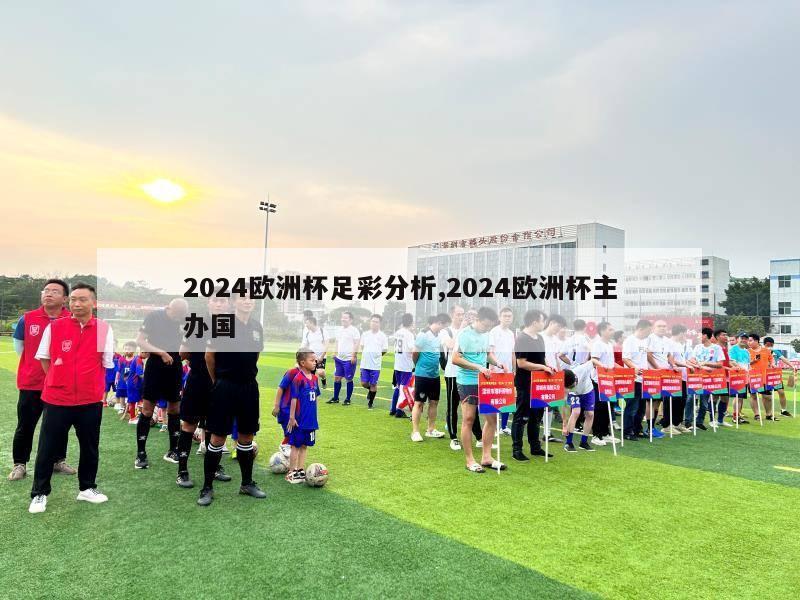 2024欧洲杯足彩分析,2024欧洲杯主办国