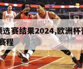 欧洲杯预选赛结果2024,欧洲杯预选赛结果2024赛程