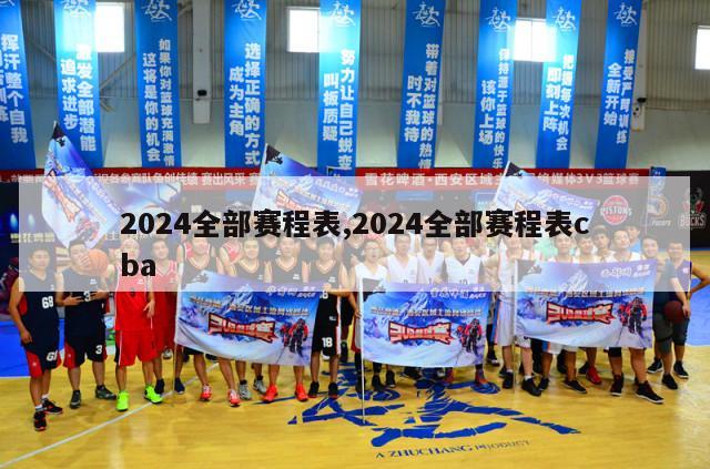 2024全部赛程表,2024全部赛程表cba