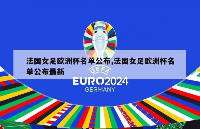 法国女足欧洲杯名单公布,法国女足欧洲杯名单公布最新