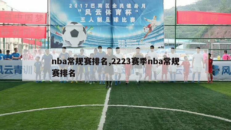 nba常规赛排名,2223赛季nba常规赛排名