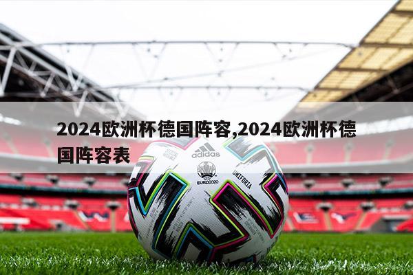 2024欧洲杯德国阵容,2024欧洲杯德国阵容表