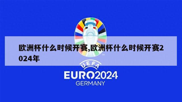 欧洲杯什么时候开赛,欧洲杯什么时候开赛2024年