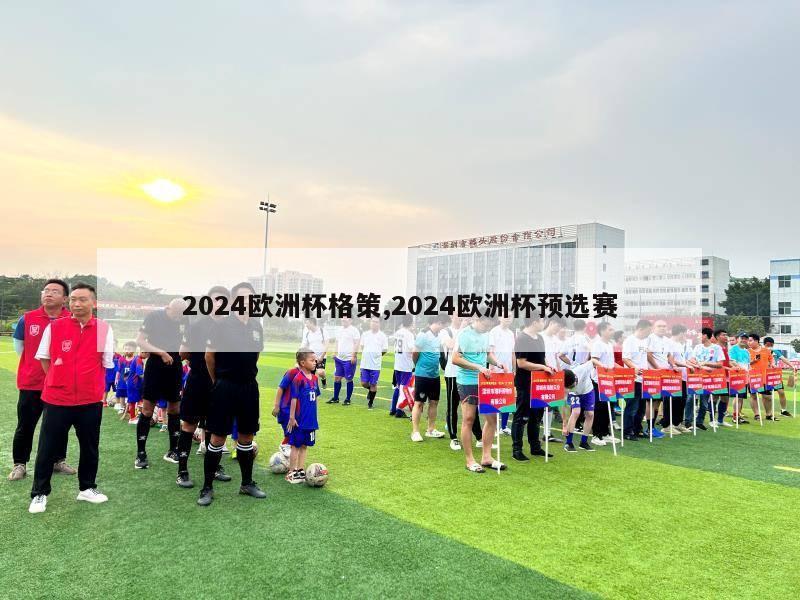 2024欧洲杯格策,2024欧洲杯预选赛