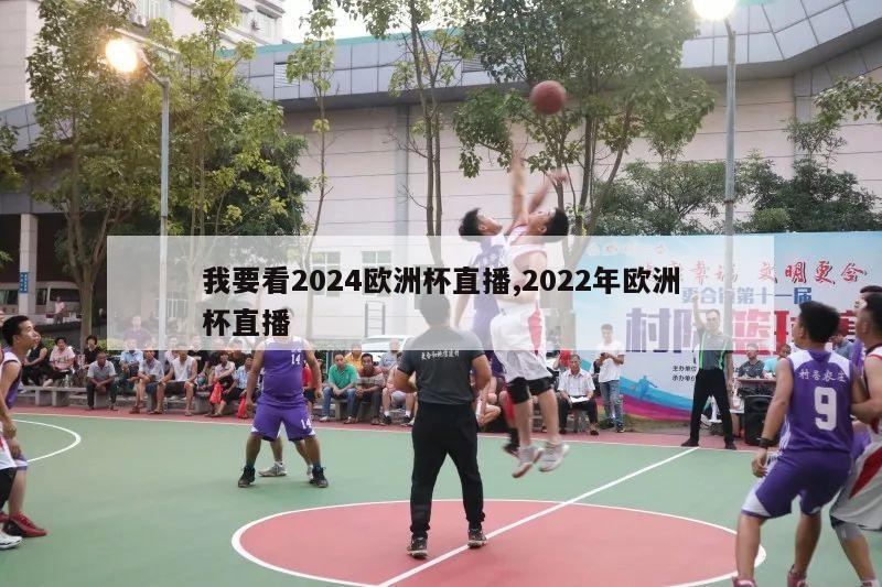 我要看2024欧洲杯直播,2022年欧洲杯直播