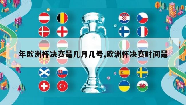 年欧洲杯决赛是几月几号,欧洲杯决赛时间是