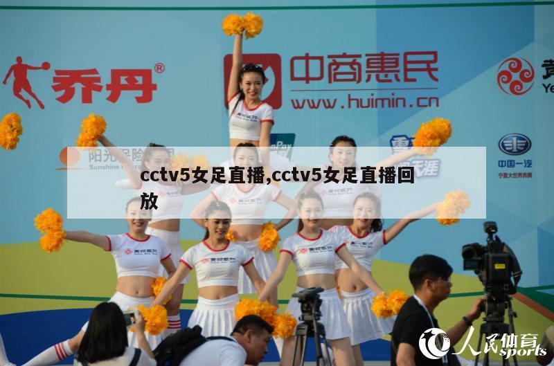 cctv5女足直播,cctv5女足直播回放