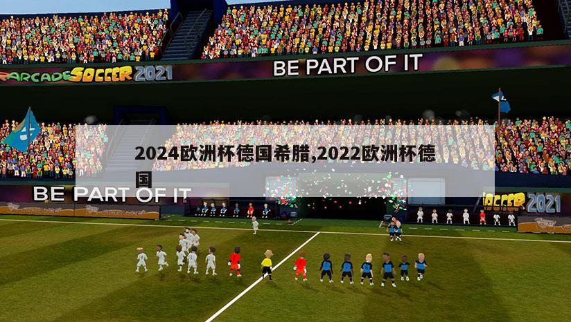 2024欧洲杯德国希腊,2022欧洲杯德国