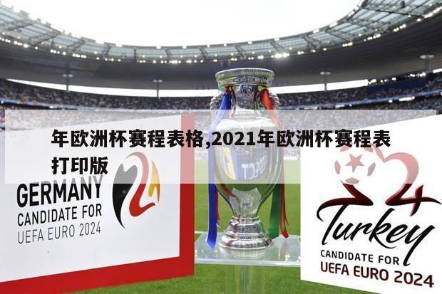 年欧洲杯赛程表格,2021年欧洲杯赛程表打印版