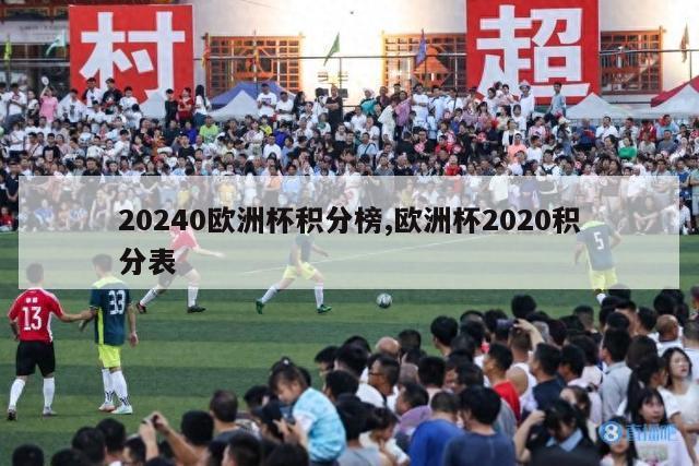 20240欧洲杯积分榜,欧洲杯2020积分表