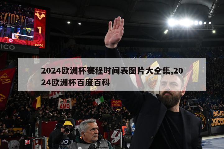 2024欧洲杯赛程时间表图片大全集,2024欧洲杯百度百科