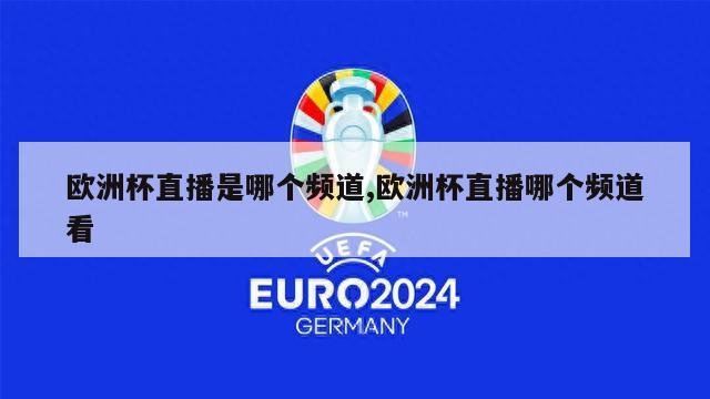 欧洲杯直播是哪个频道,欧洲杯直播哪个频道看