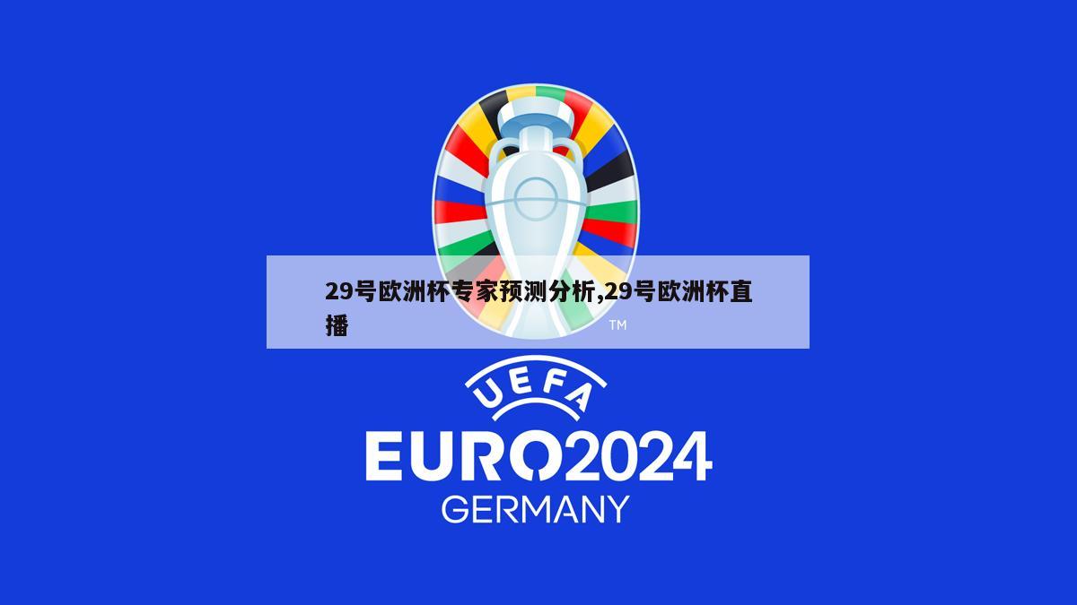 29号欧洲杯专家预测分析,29号欧洲杯直播