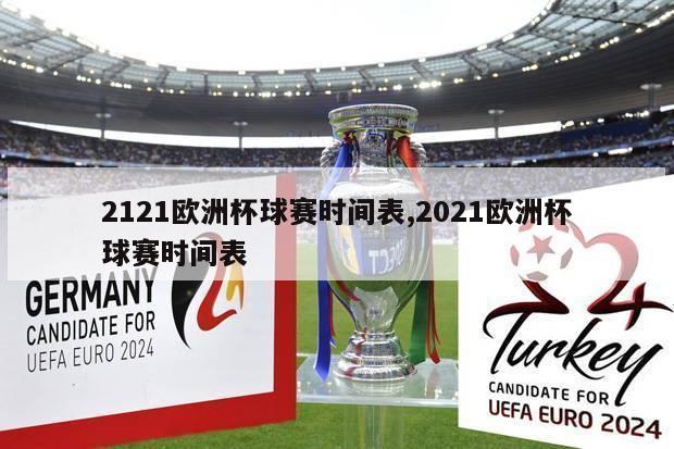 2121欧洲杯球赛时间表,2021欧洲杯球赛时间表
