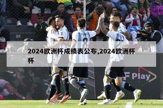 2024欧洲杯成绩表公布,2024欧洲杯杯