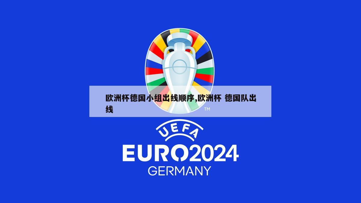 欧洲杯德国小组出线顺序,欧洲杯 德国队出线