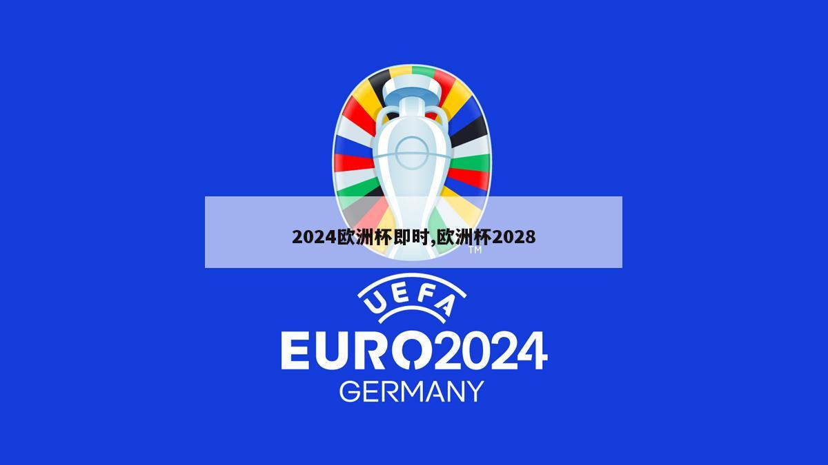 2024欧洲杯即时,欧洲杯2028