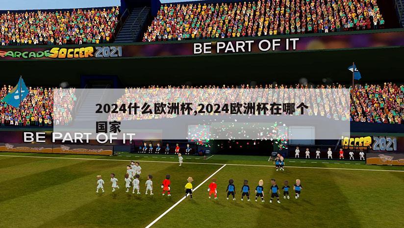 2024什么欧洲杯,2024欧洲杯在哪个国家