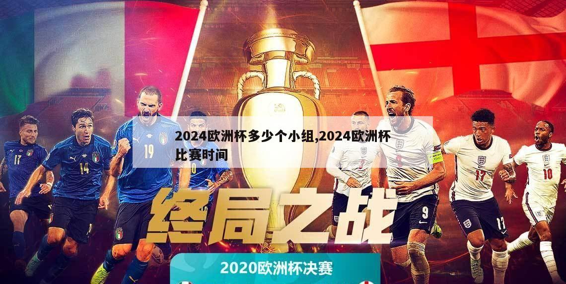 2024欧洲杯多少个小组,2024欧洲杯比赛时间