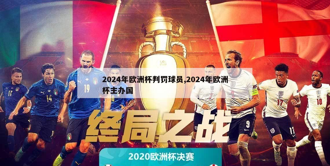 2024年欧洲杯判罚球员,2024年欧洲杯主办国