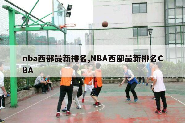 nba西部最新排名,NBA西部最新排名CBA