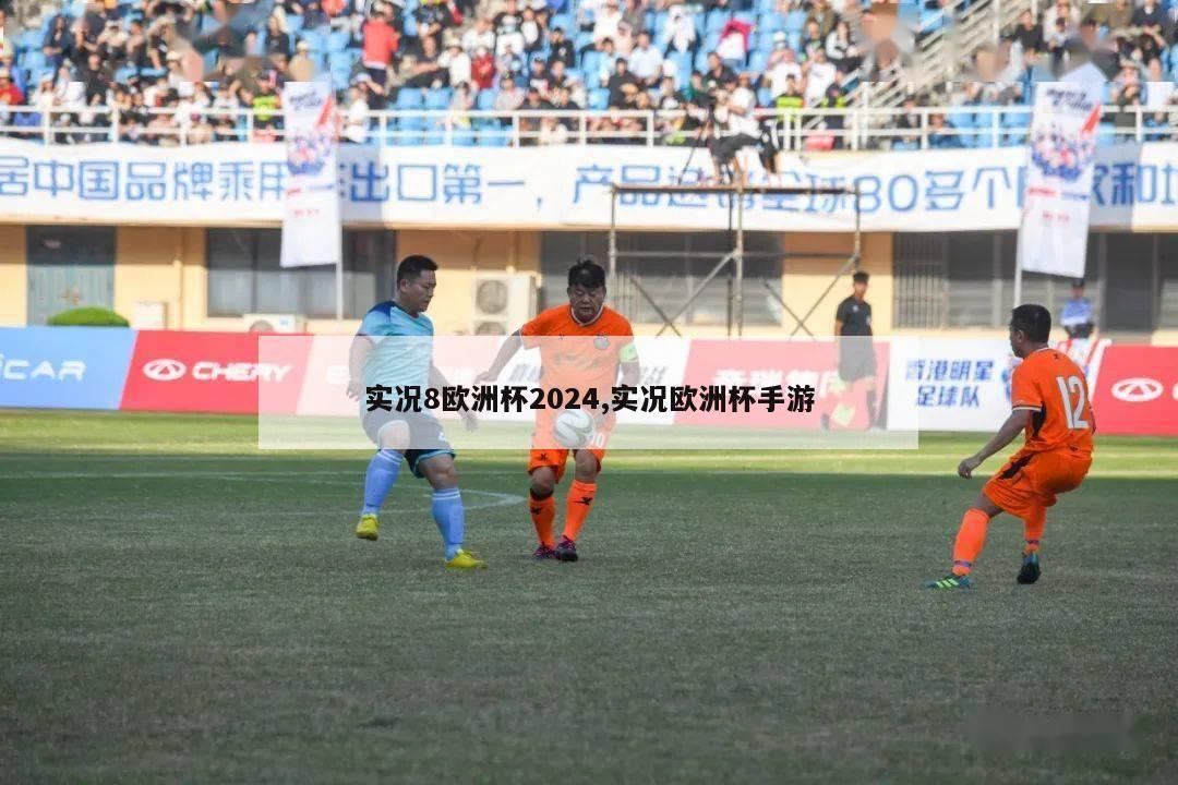 实况8欧洲杯2024,实况欧洲杯手游