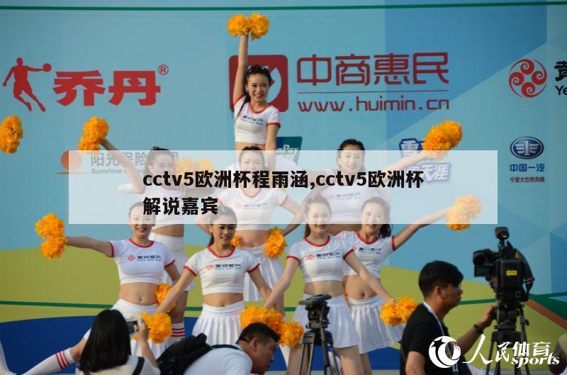 cctv5欧洲杯程雨涵,cctv5欧洲杯解说嘉宾