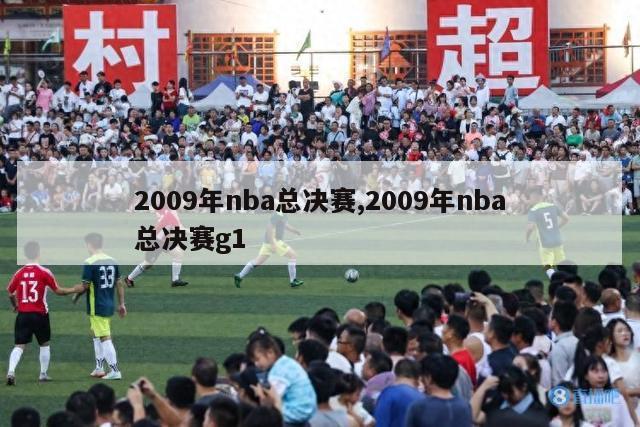 2009年nba总决赛,2009年nba总决赛g1