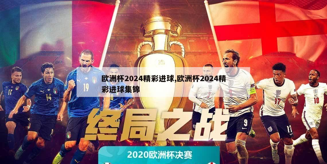 欧洲杯2024精彩进球,欧洲杯2024精彩进球集锦