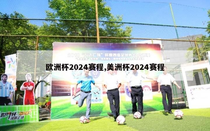 欧洲杯2024赛程,美洲杯2024赛程