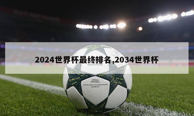 2024世界杯最终排名,2034世界杯