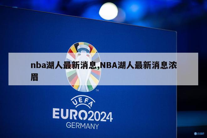 nba湖人最新消息,NBA湖人最新消息浓眉