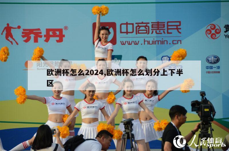 欧洲杯怎么2024,欧洲杯怎么划分上下半区