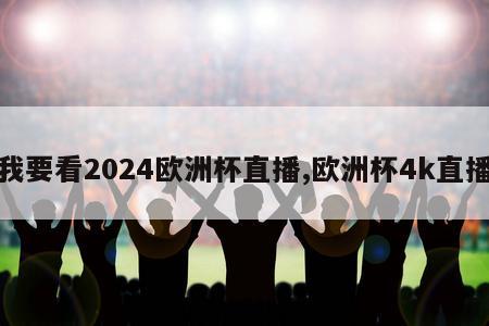 我要看2024欧洲杯直播,欧洲杯4k直播