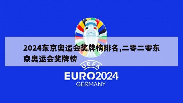 2024东京奥运会奖牌榜排名,二零二零东京奥运会奖牌榜