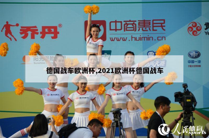 德国战车欧洲杯,2021欧洲杯德国战车