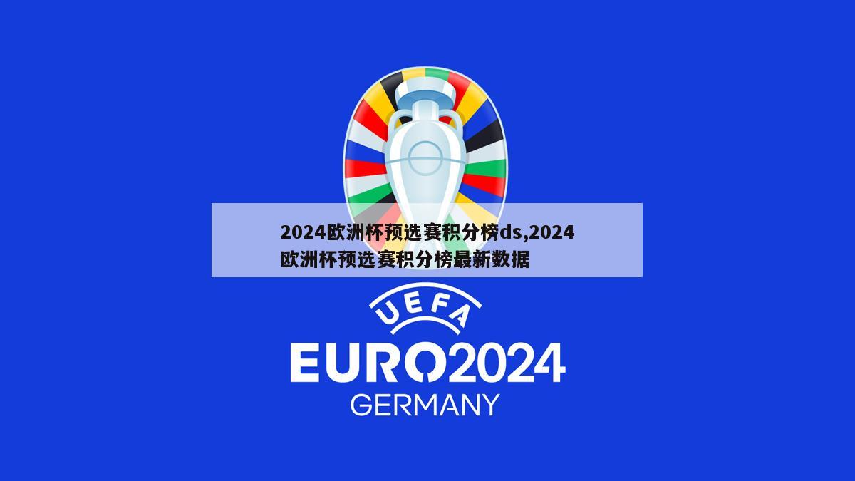 2024欧洲杯预选赛积分榜ds,2024欧洲杯预选赛积分榜最新数据