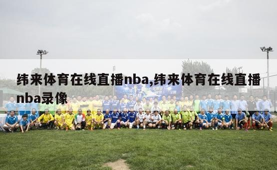 纬来体育在线直播nba,纬来体育在线直播nba录像