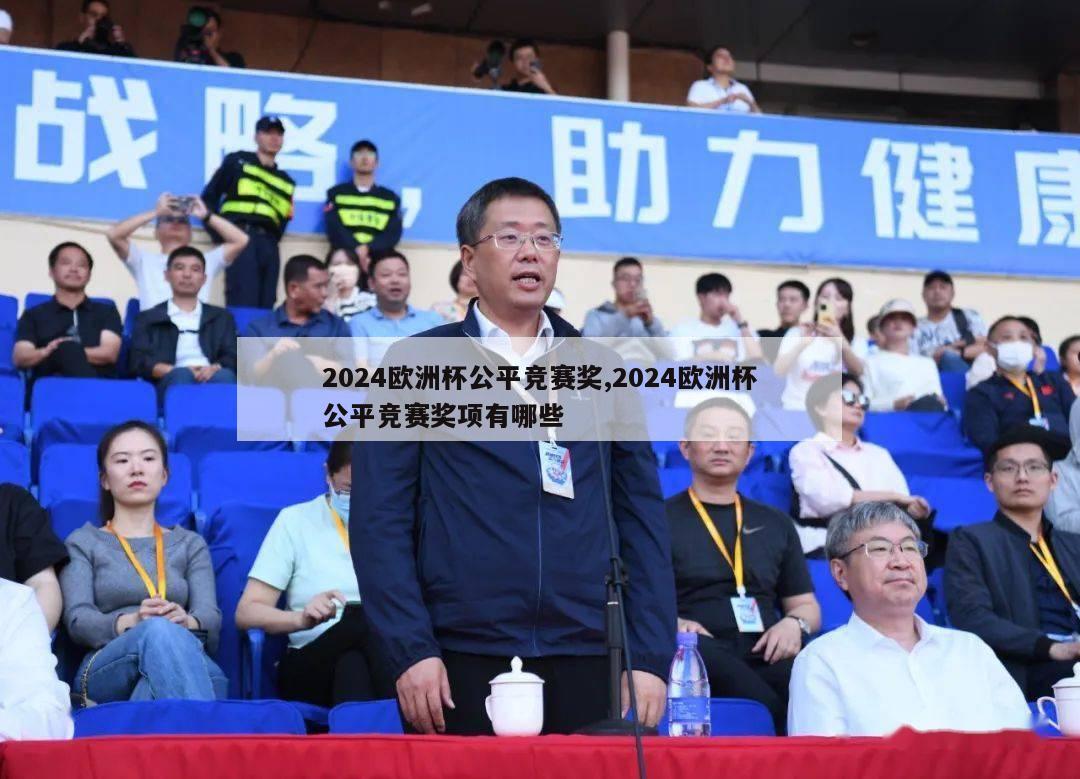 2024欧洲杯公平竞赛奖,2024欧洲杯公平竞赛奖项有哪些