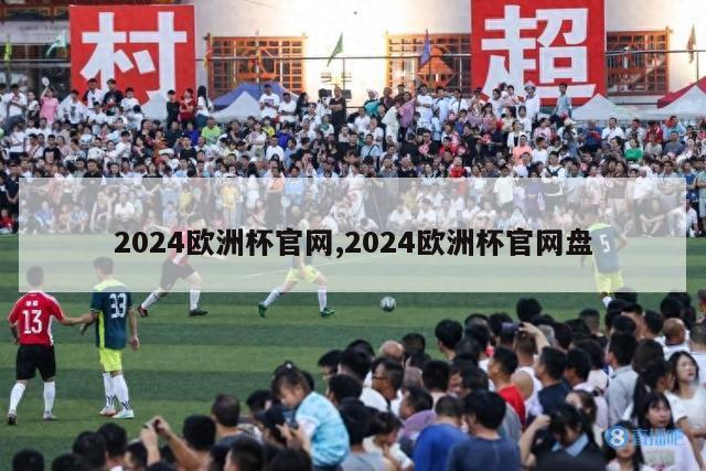 2024欧洲杯官网,2024欧洲杯官网盘