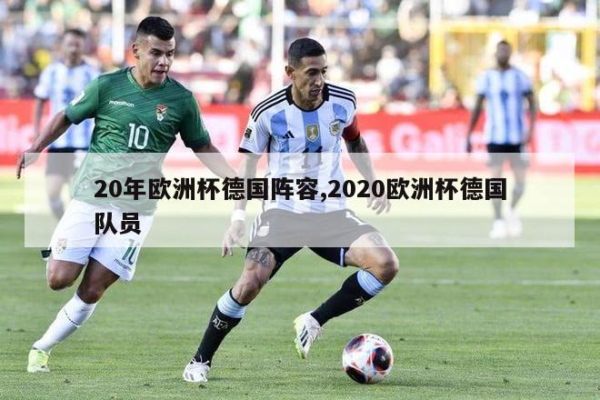 20年欧洲杯德国阵容,2020欧洲杯德国队员