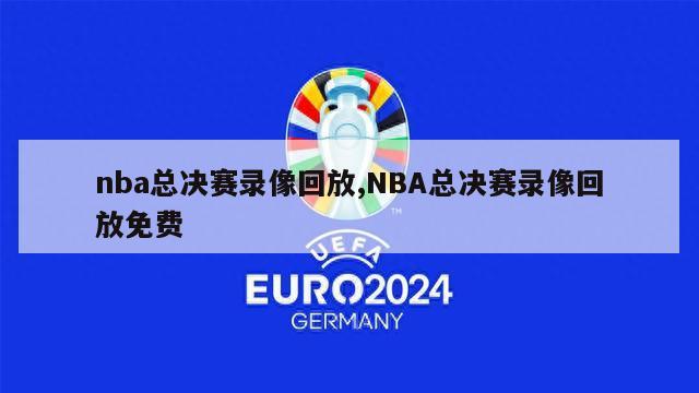 nba总决赛录像回放,NBA总决赛录像回放免费