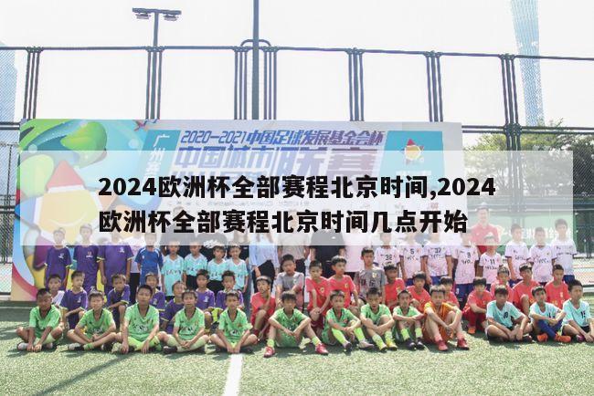 2024欧洲杯全部赛程北京时间,2024欧洲杯全部赛程北京时间几点开始