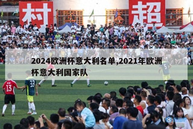 2024欧洲杯意大利名单,2021年欧洲杯意大利国家队