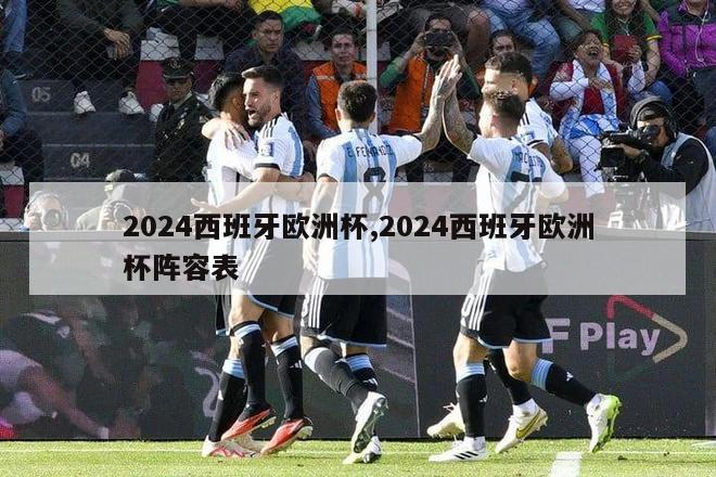 2024西班牙欧洲杯,2024西班牙欧洲杯阵容表