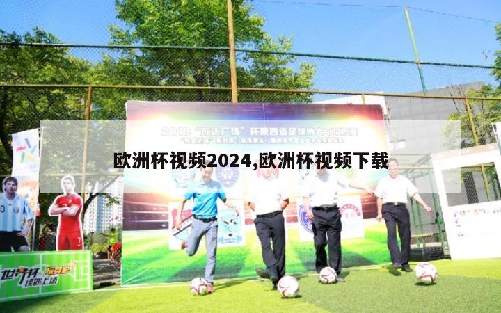 欧洲杯视频2024,欧洲杯视频下载