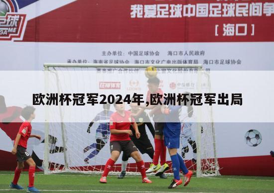 欧洲杯冠军2024年,欧洲杯冠军出局