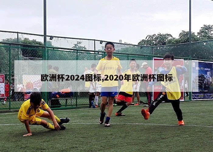 欧洲杯2024图标,2020年欧洲杯图标