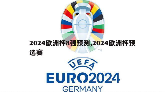 2024欧洲杯8强预测,2024欧洲杯预选赛