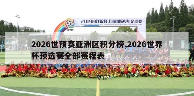 2026世预赛亚洲区积分榜,2026世界杯预选赛全部赛程表